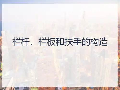 楼梯—楼梯的细部构造(建筑构造)
