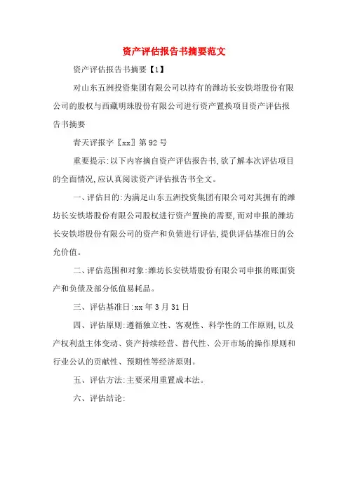 资产评估报告书摘要范文