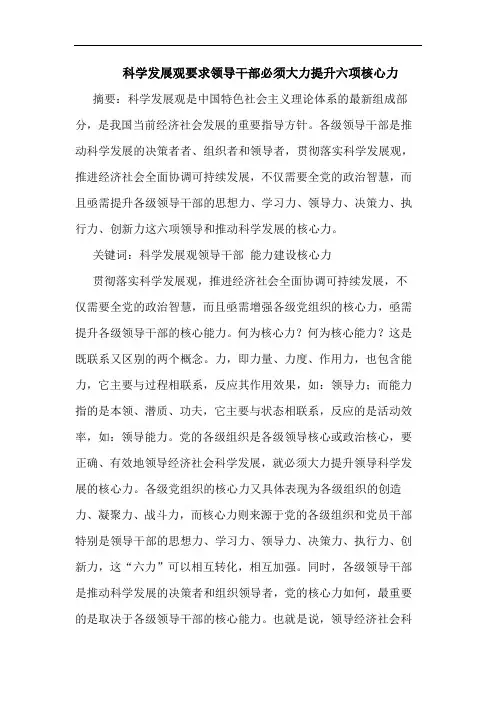 科学发展观要求领导干部必须大力提升六项核心力论文