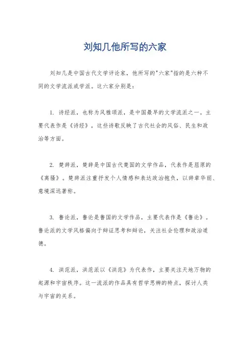 刘知几他所写的六家