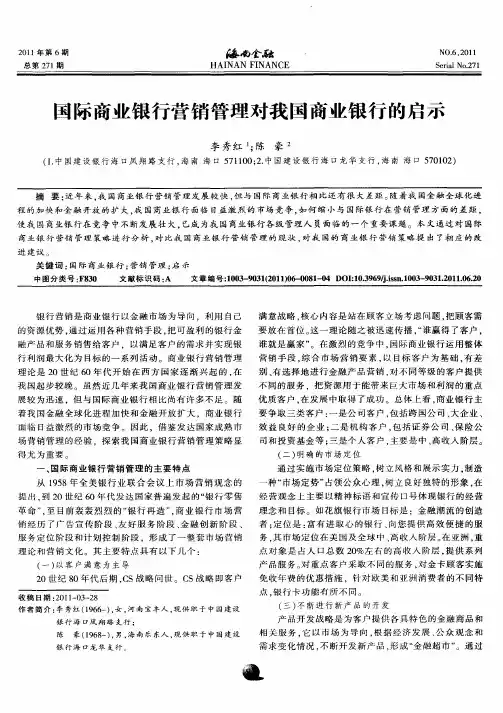 国际商业银行营销管理对我国商业银行的启示