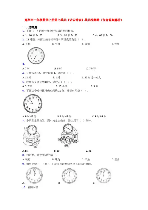 郑州市一年级数学上册第七单元《认识钟表》单元检测卷(包含答案解析)