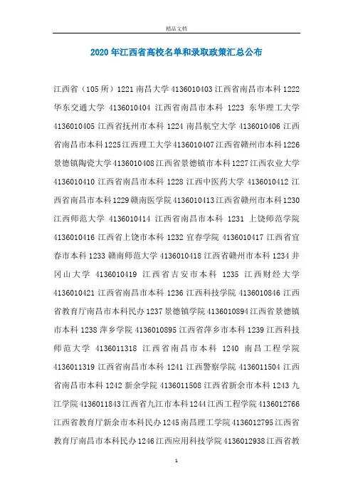 2020年江西省高校名单和录取政策汇总公布
