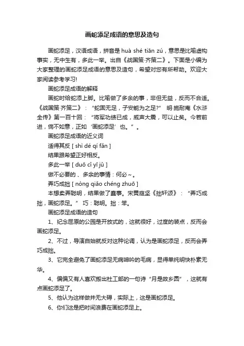 画蛇添足成语的意思及造句