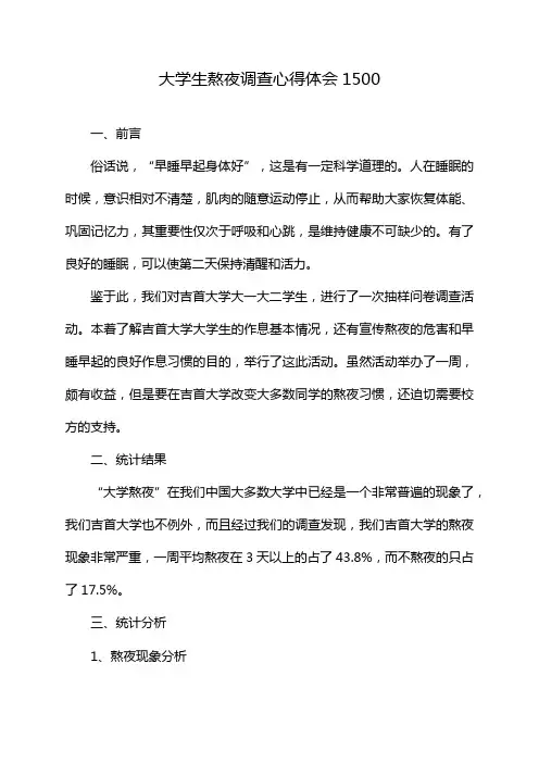 大学生熬夜调查心得体会1500