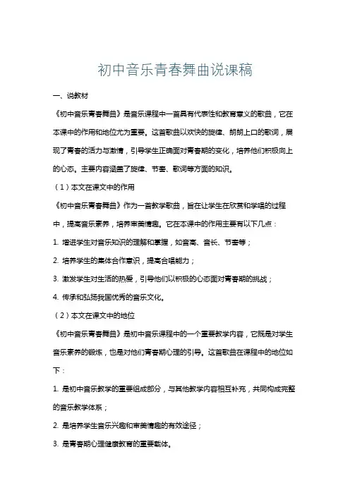 初中音乐青春舞曲说课稿