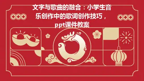 文字与歌曲的融合：小学生音乐创作中的歌词创作技巧,ppt课件教案