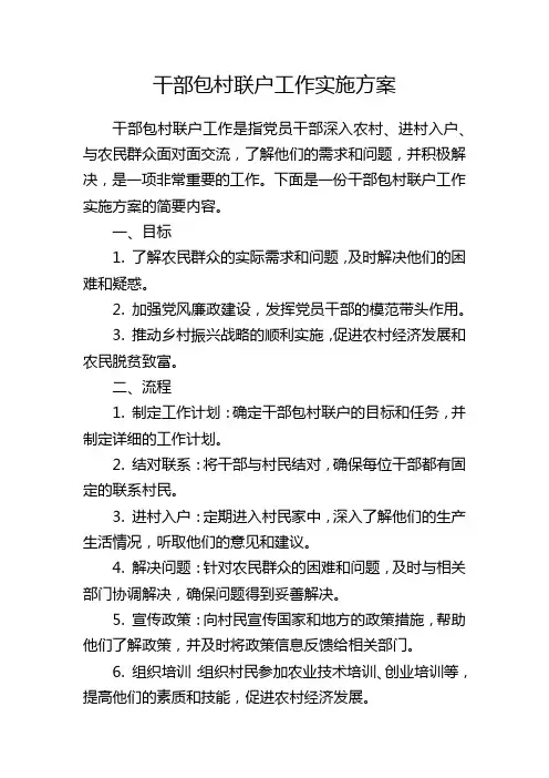 干部包村联户工作实施方案