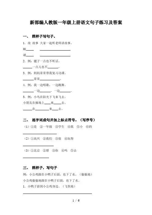 新部编人教版一年级上册语文句子练习及答案