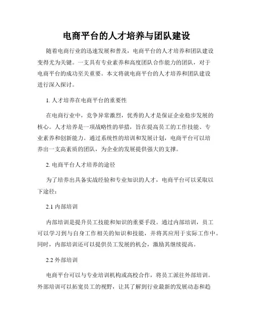 电商平台的人才培养与团队建设