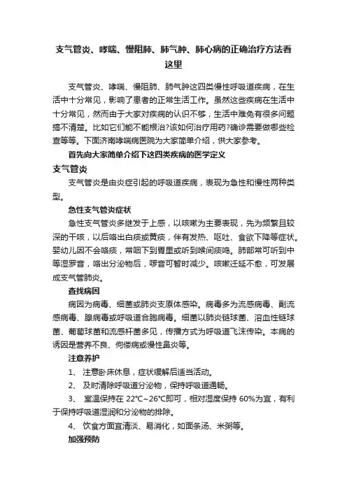 支气管炎、哮喘、慢阻肺、肺气肿、肺心病的正确治疗方法看这里