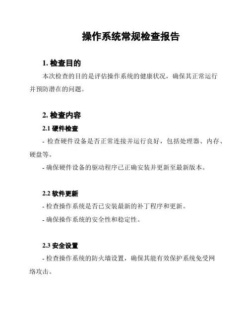操作系统常规检查报告