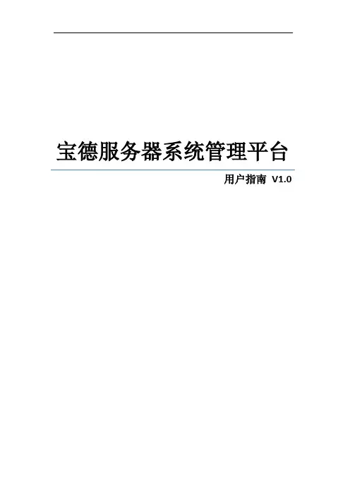 宝德服务器系统管理平台用户指南