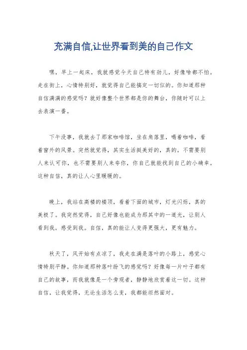 充满自信,让世界看到美的自己作文