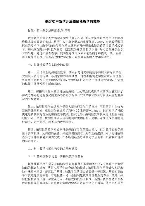 探讨初中数学开展拓展性教学的策略