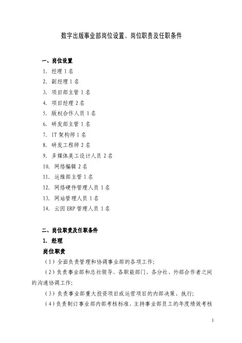 254-数字出版事业部岗位设置、岗位职责及任职条件