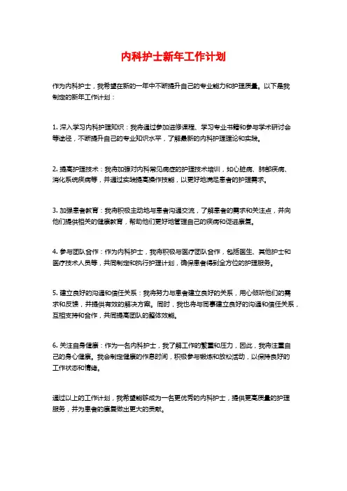内科护士新年工作计划