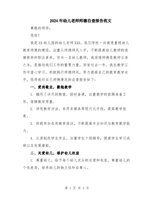 2024年幼儿老师师德自查报告范文