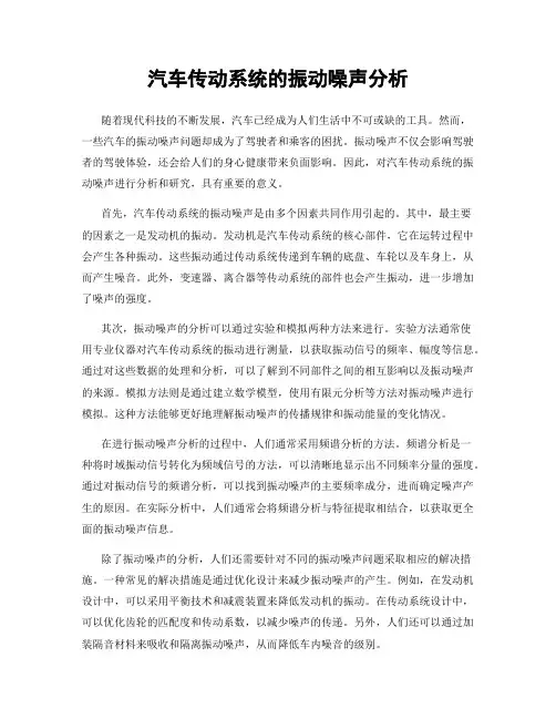 汽车传动系统的振动噪声分析