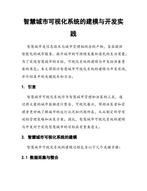 智慧城市可视化系统的建模与开发实践