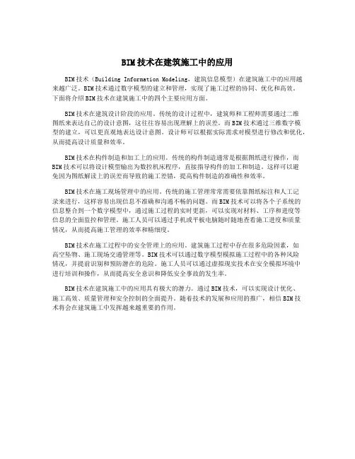 BIM技术在建筑施工中的应用