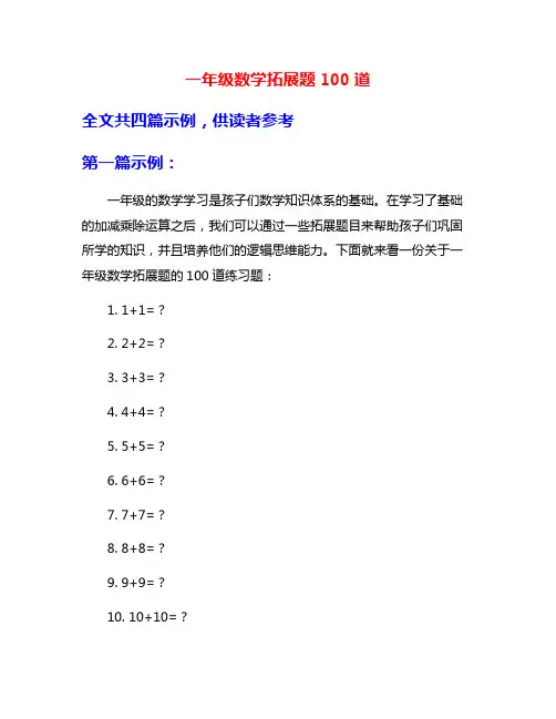 一年级数学拓展题100道