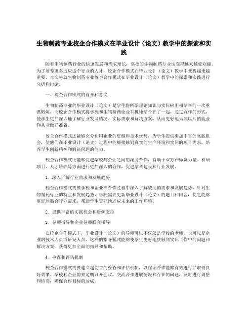 生物制药专业校企合作模式在毕业设计(论文)教学中的探索和实践