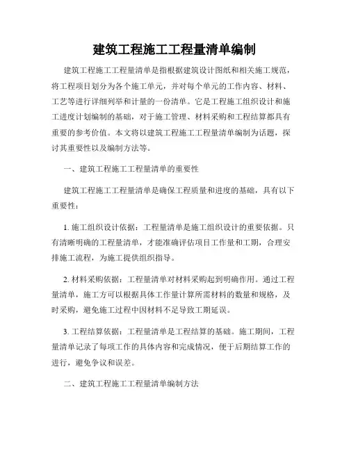 建筑工程施工工程量清单编制