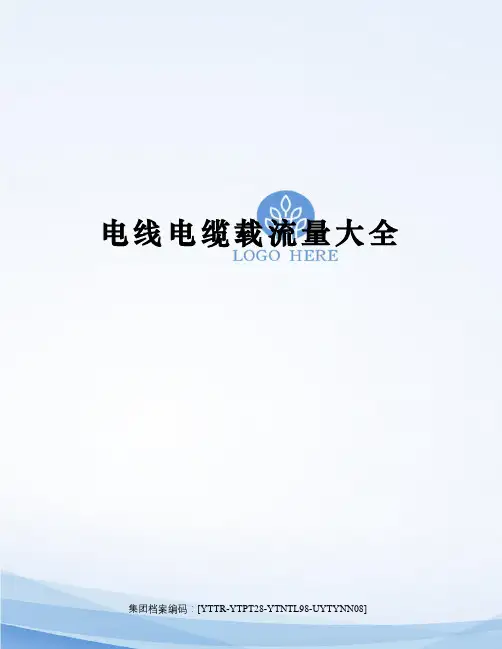 电线电缆载流量大全修订稿