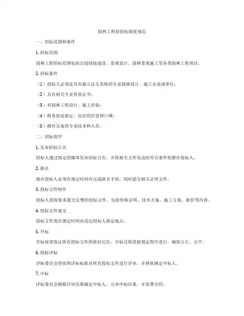 园林工程招投标制度规范