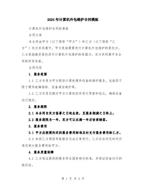 2024年计算机外包维护合同模板