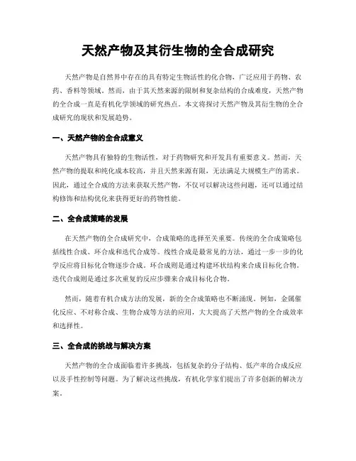 天然产物及其衍生物的全合成研究