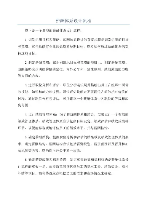 薪酬体系设计流程