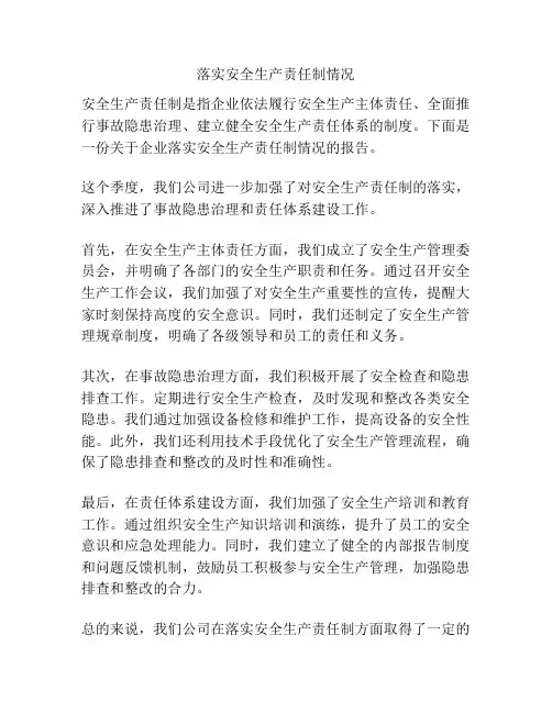 落实安全生产责任制情况