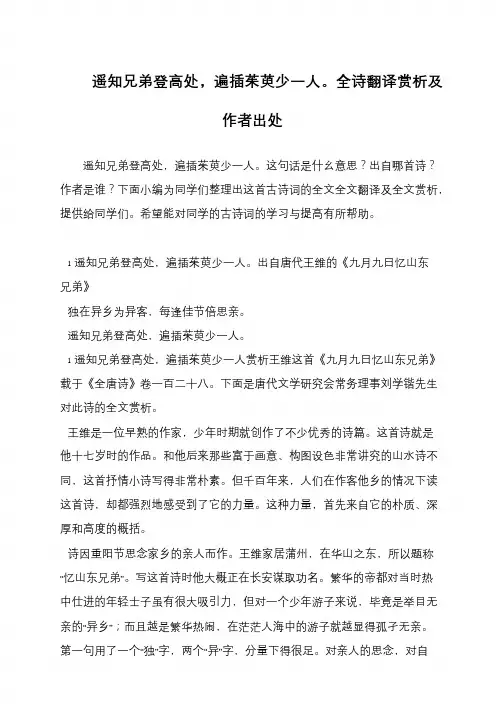 遥知兄弟登高处,遍插茱萸少一人。全诗翻译赏析及作者出处