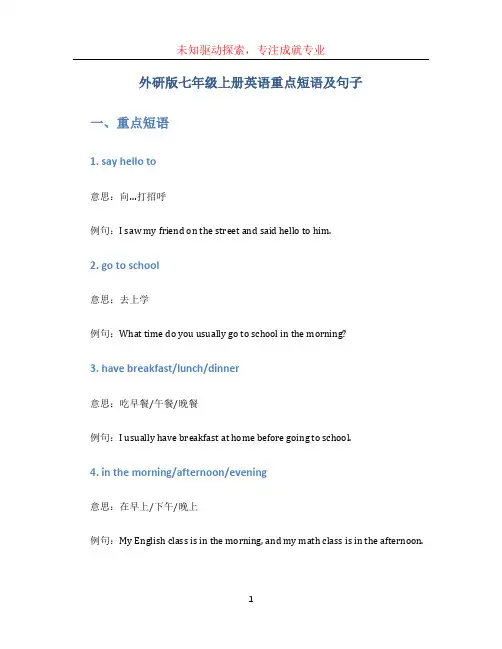 外研版七年级上册英语重点短语及句子