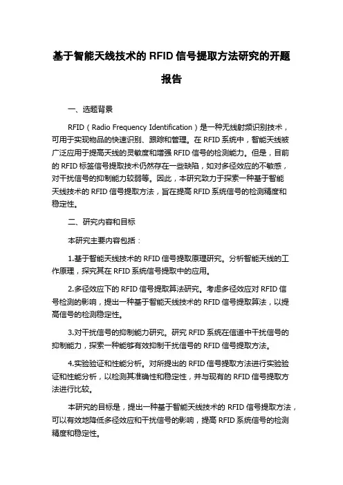 基于智能天线技术的RFID信号提取方法研究的开题报告