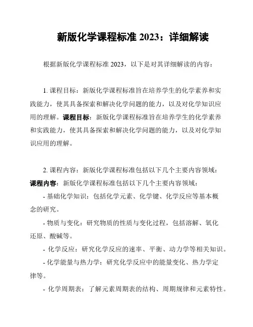 新版化学课程标准2023：详细解读