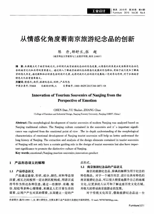 从情感化角度看南京旅游纪念品的创新