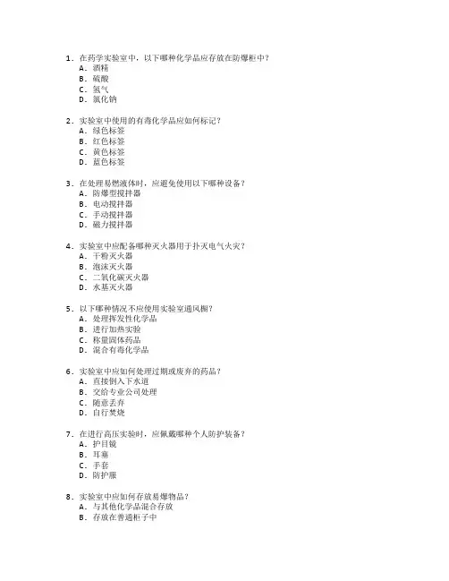 药学实验室安全管理技术应用管理技术应用考试 选择题 48题