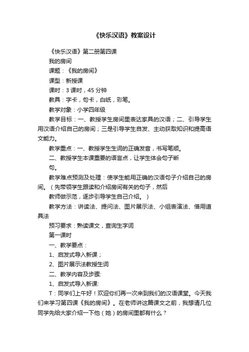 《快乐汉语》教案设计