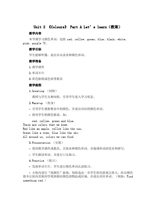 Unit 2 《Colours》 Part A Let’s learn(教案)人教PEP版英语三年级