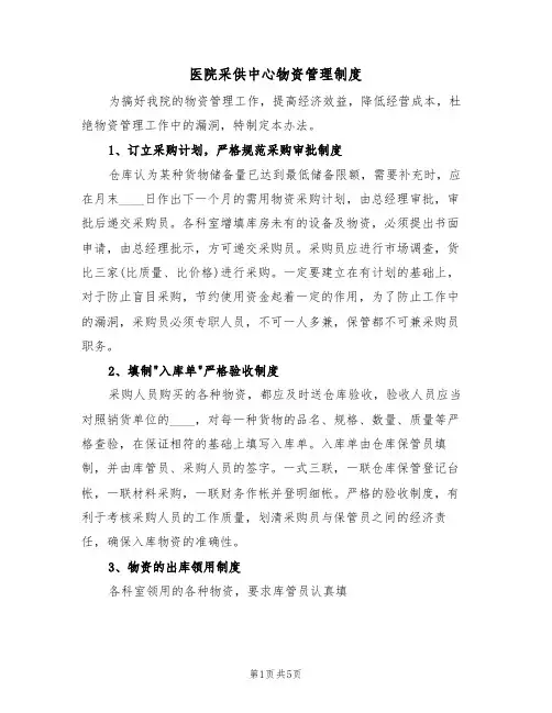 医院采供中心物资管理制度(四篇)