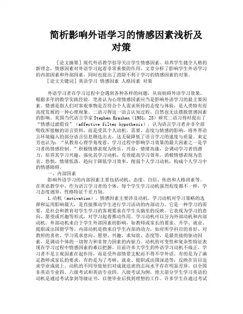 简析影响外语学习的情感因素浅析及对策