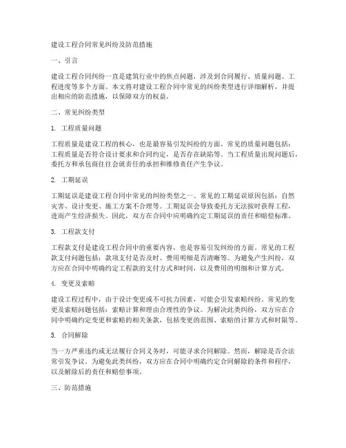 建设工程合同常见纠纷
