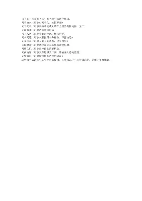 带天和地的四字成语大全