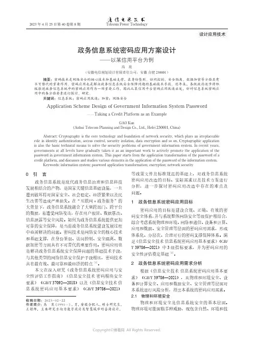政务信息系统密码应用方案设计——以某信用平台为例