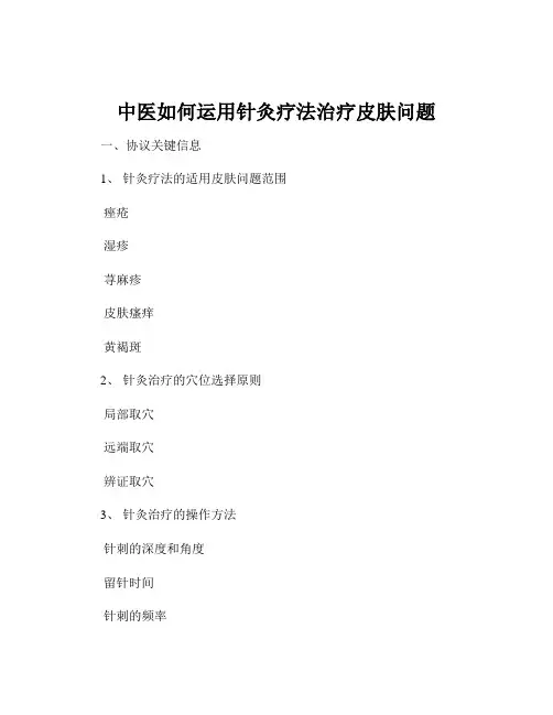 中医如何运用针灸疗法治疗皮肤问题
