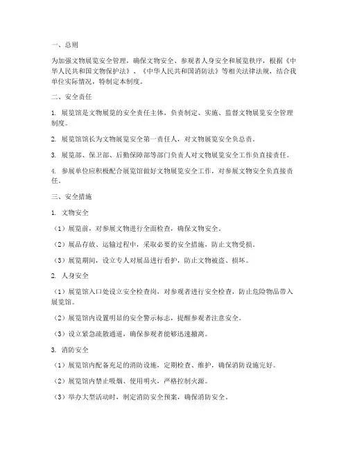 文物展览的安全管理制度