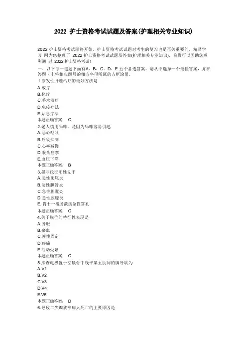 护士资格考试试题及答案(护理相关专业知识)